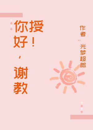 你好,谢教授