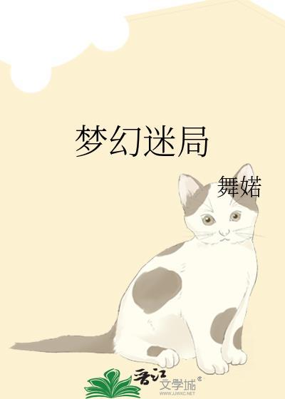 梦幻迷局