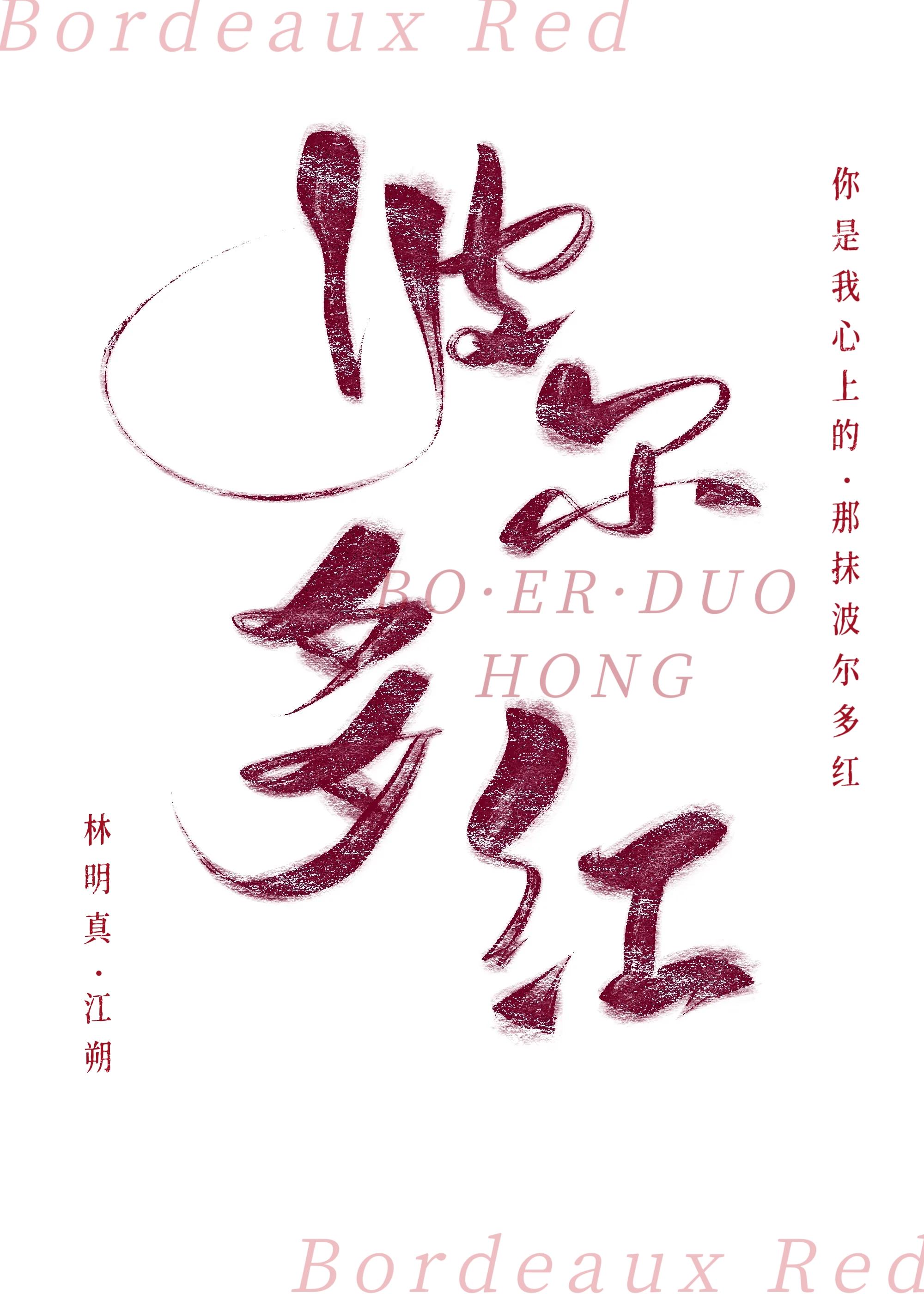 波尔多红[先婚后爱]