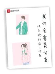 我的白富美女友