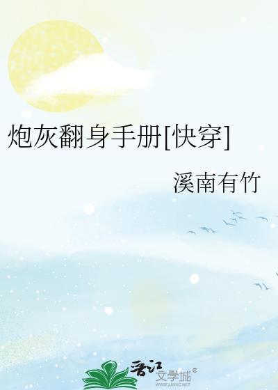炮灰翻身手册[快穿]