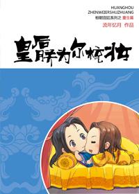 皇后,朕为尔梳妆