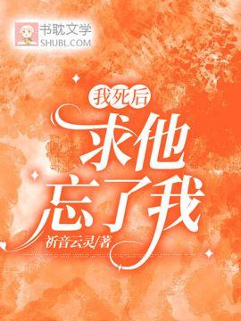 我死后求他忘了我