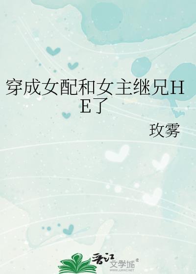 穿成女配和女主继兄HE了