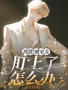 离谱!被室友盯上了怎么办