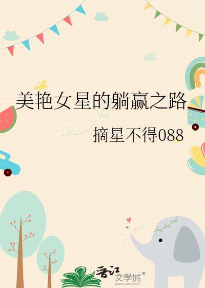 美艷女星的躺赢之路