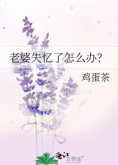 老婆失忆了怎么办?
