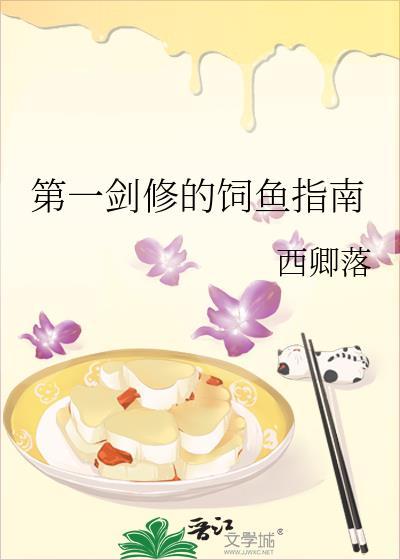 第一剑修的饲鱼指南