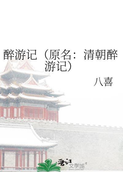 醉游记(原名:清朝醉游记)