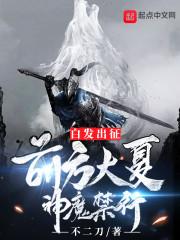 白发出征:前方大夏,神魔禁行!