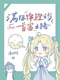 [原神]满级锦鲤的首富之路