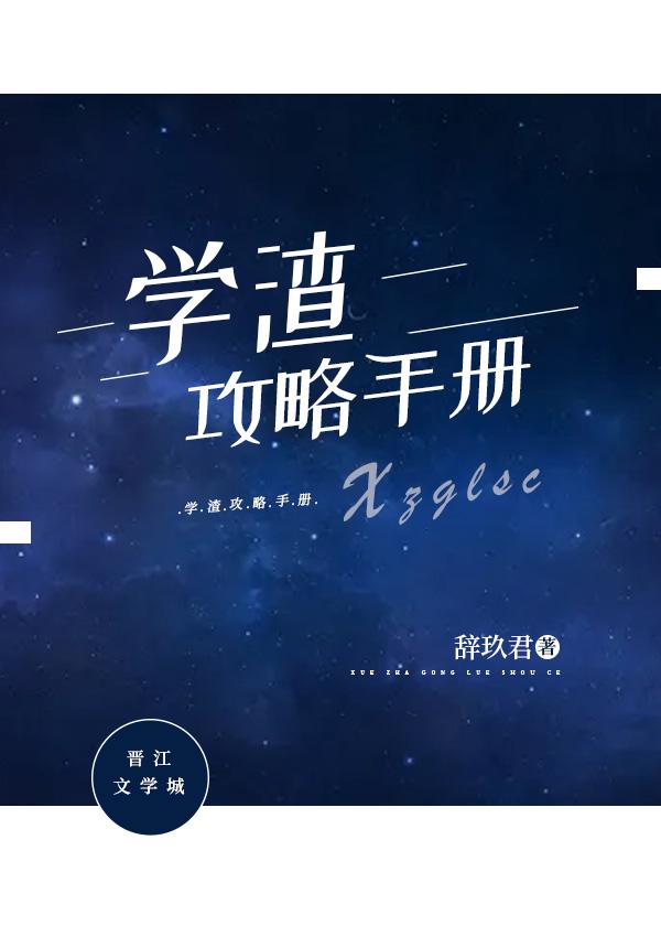 学渣攻略手册