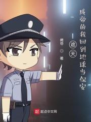 遮天:成帝的我回到地球当保安