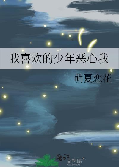 我喜欢的少年恶心我