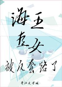 万人迷直女被反套路了