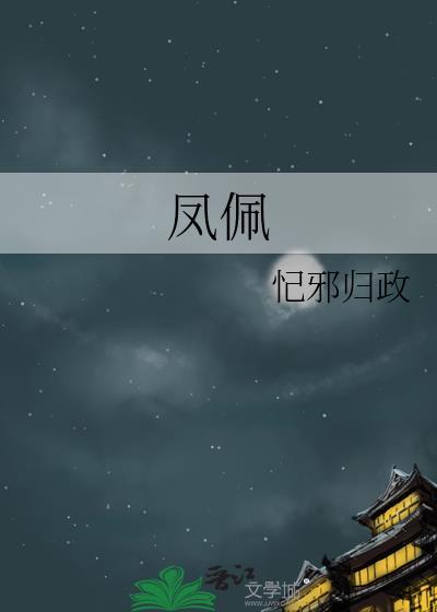 凤佩