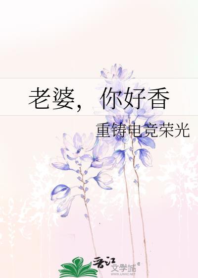 老婆,你好香