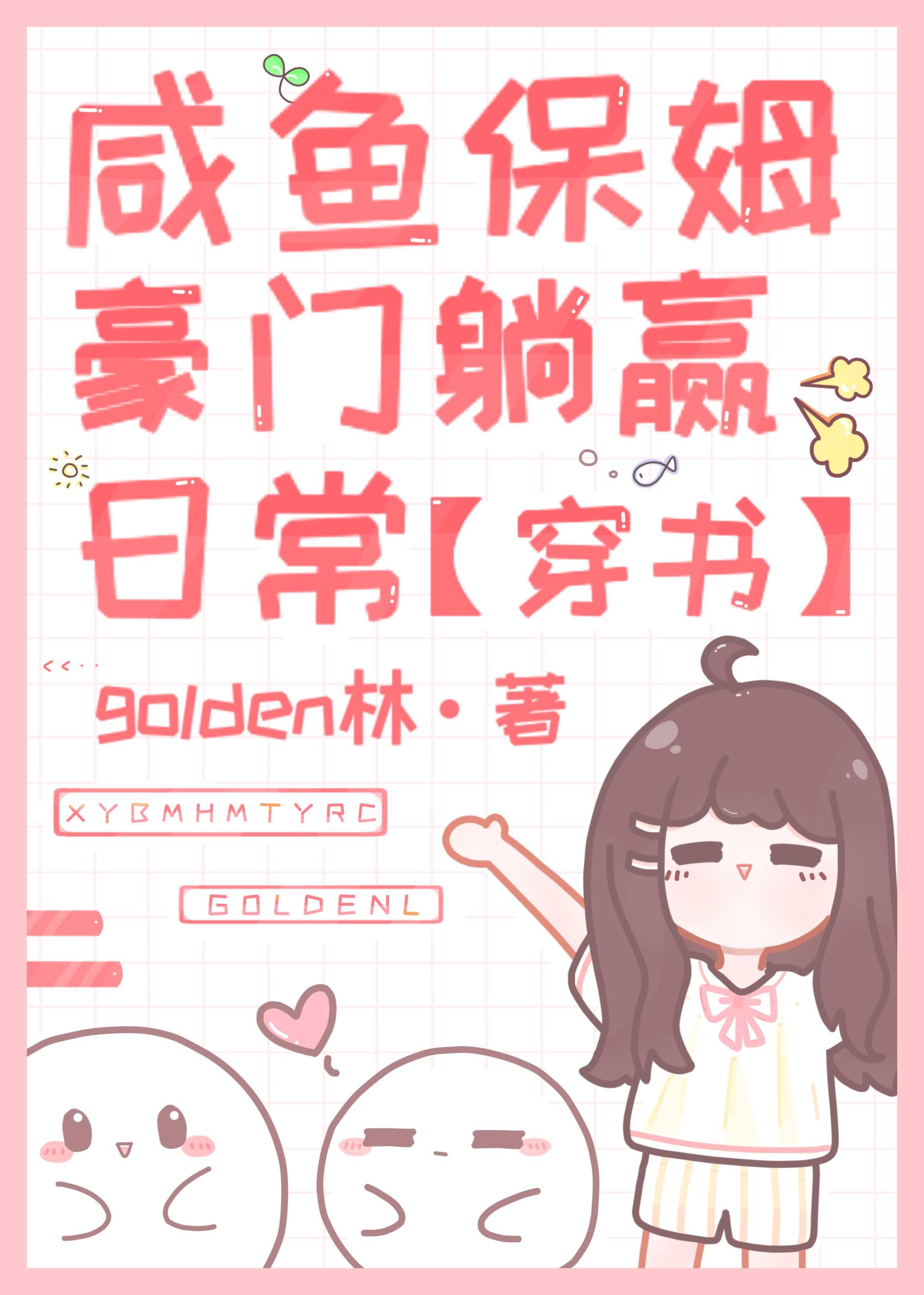 咸鱼保姆豪门躺赢日常[穿书]