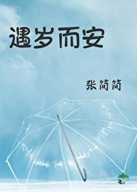 遇岁而安