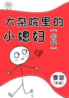 大杂院裏的小媳妇[年代]