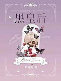 黑皇后[无限]