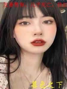 发妻背叛,儿子死亡,你们下地狱吧