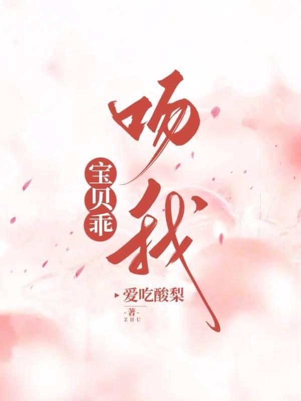 宝贝乖,吻我
