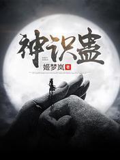 神识蛊