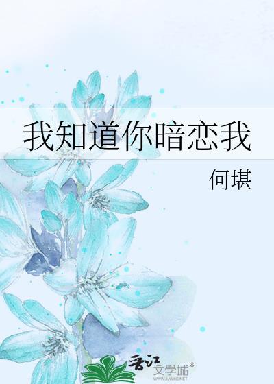 我知道你暗恋我