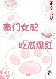 豪门女配，吃瓜爆红