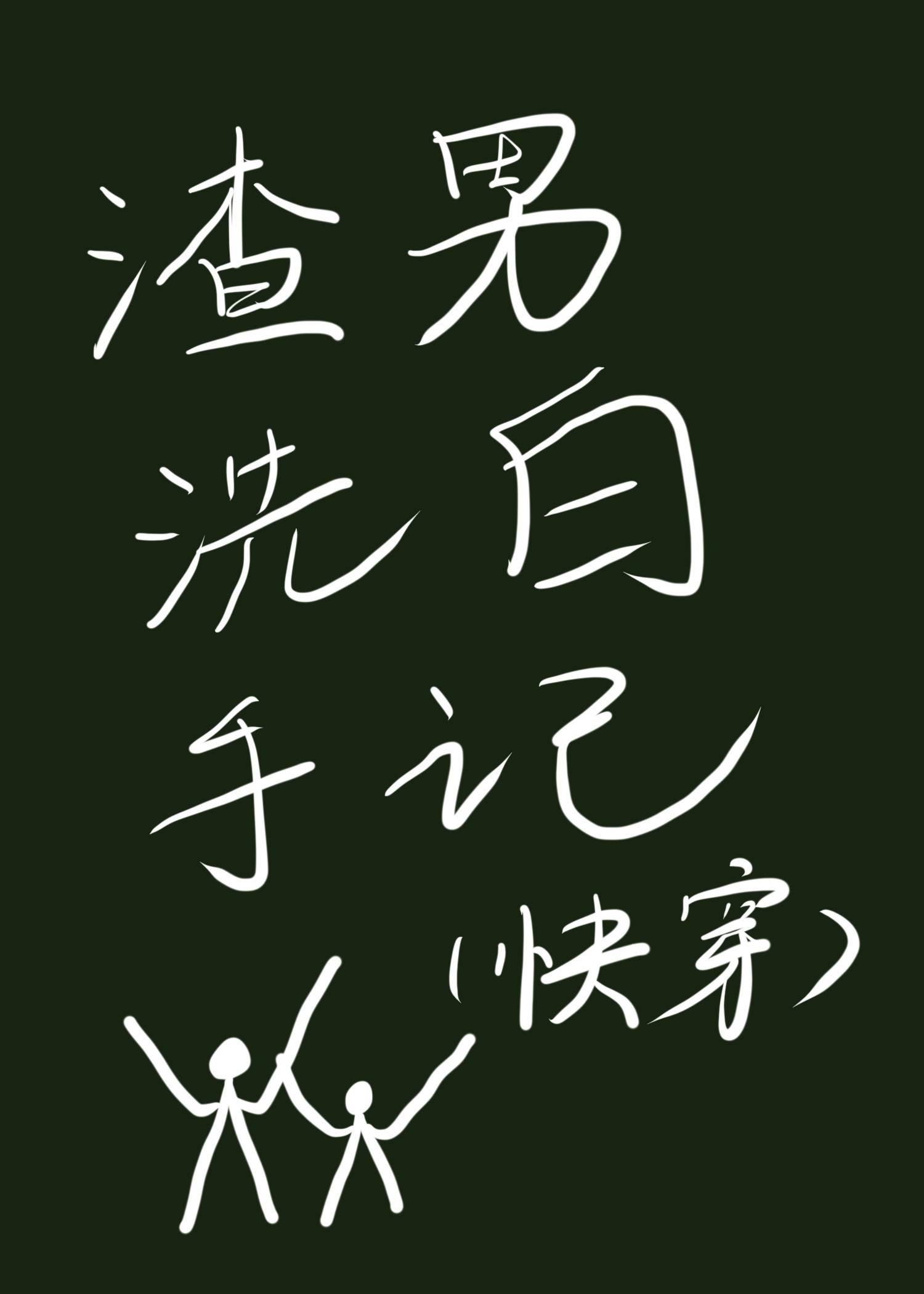 渣男洗白手记(快穿)