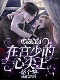 顶级甜诱:在宫少的心尖上烙个吻