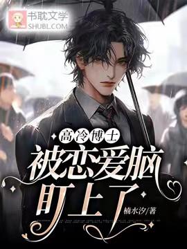 高冷博士被恋爱脑盯上了