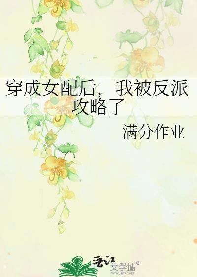 穿成女配后，我被反派攻略了