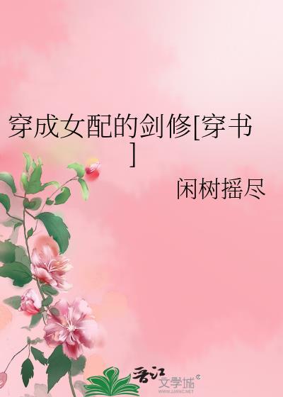 穿成女配的剑修[穿书]