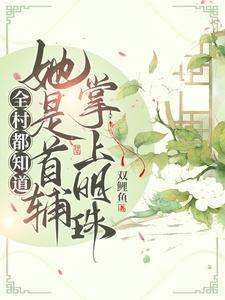 全村都知道她是首辅掌上明珠!