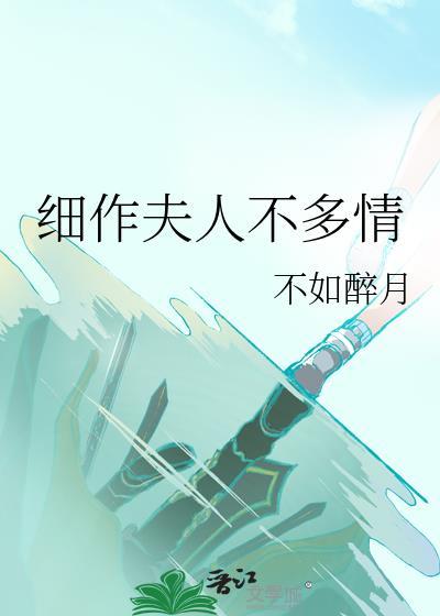 细作夫人不多情