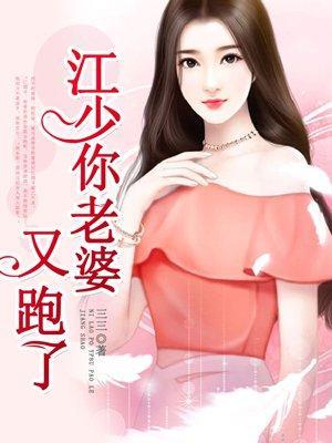 江少,你老婆又跑了