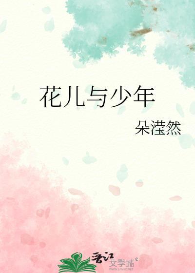 花儿与少年