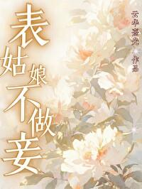 表姑娘不做妾