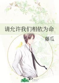 请允许我们相依为命