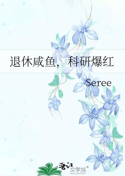 退休咸鱼，科研爆红