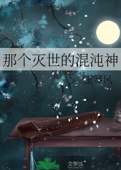 那个灭世的混沌神