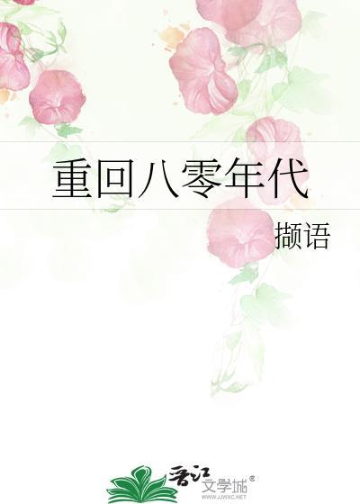 重回八零年代