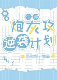 炮灰攻逆袭计划［快穿］