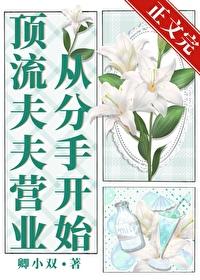 顶流夫夫营业从分手开始[娱乐圈]