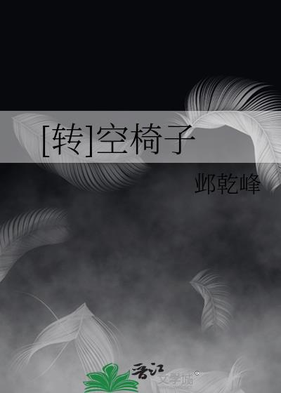 [转]空椅子