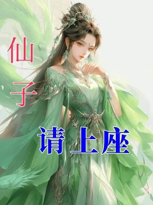 仙子请上座