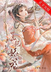 王妃娇宠日常