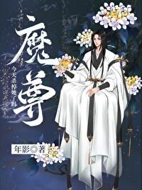 魔尊今天杀掉她了吗